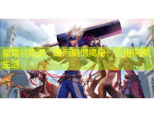 星露谷物語：最污劇情揭秘，自由探索生活