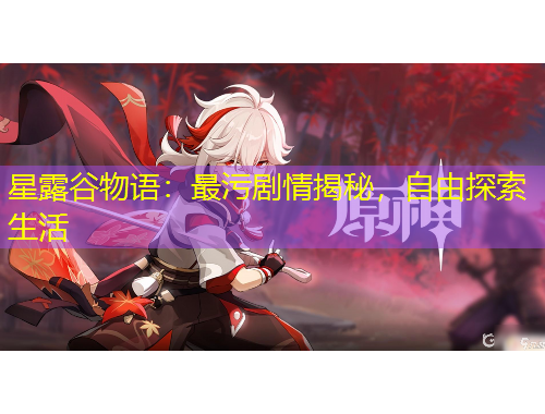 星露谷物語：最污劇情揭秘，自由探索生活