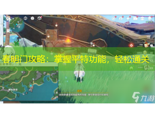 春明門攻略：掌握平特功能，輕松通關(guān)