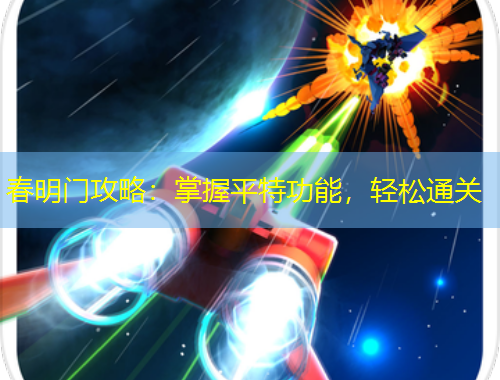 春明門攻略：掌握平特功能，輕松通關(guān)