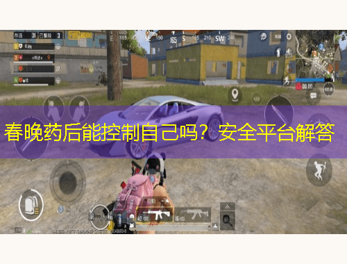 春晚藥后能控制自己嗎？安全平臺(tái)解答