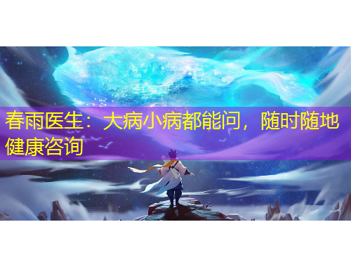 春雨醫(yī)生：大病小病都能問，隨時隨地健康咨詢