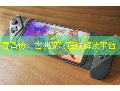 春香傳：古典文學(xué)在線解讀平臺