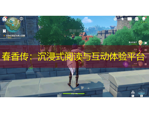 春香傳：沉浸式閱讀與互動(dòng)體驗(yàn)平臺(tái)