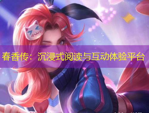 春香傳：沉浸式閱讀與互動(dòng)體驗(yàn)平臺(tái)