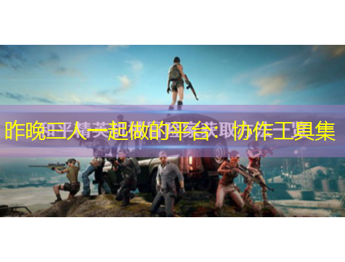 昨晚三人一起做的平臺(tái)：協(xié)作工具集