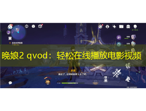 晚娘2 qvod：輕松在線播放電影視頻