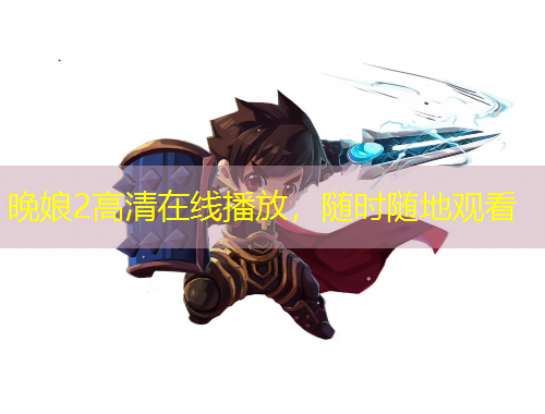 晚娘2高清在線播放，隨時(shí)隨地觀看