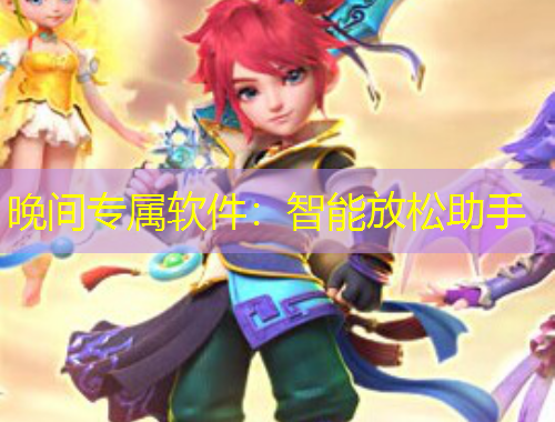 晚間專屬軟件：智能放松助手