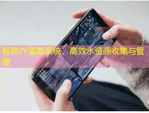 智能JY灌溉系統(tǒng)，高效水資源收集與管理