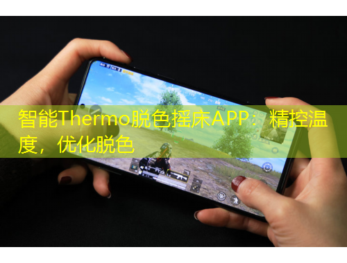 智能Thermo脫色搖床APP：精控溫度，優(yōu)化脫色