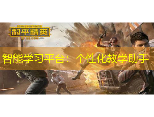 智能學習平臺：個性化教學助手