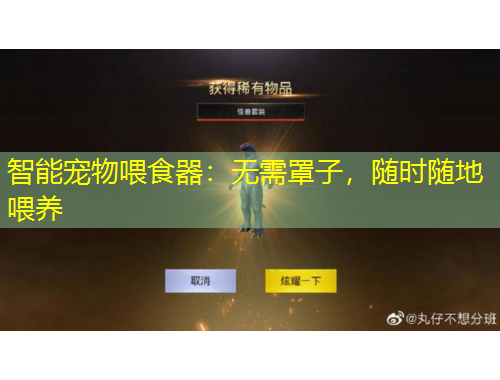 智能寵物喂食器：無需罩子，隨時隨地喂養(yǎng)