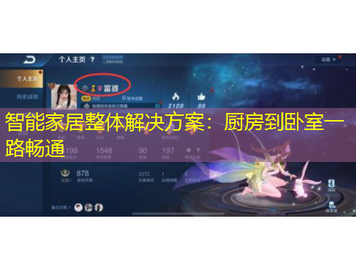 智能家居整體解決方案：廚房到臥室一路暢通