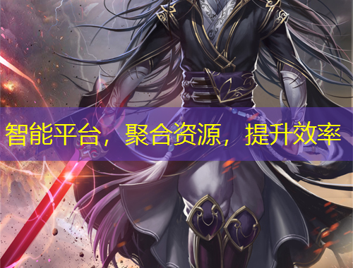 智能平臺(tái)，聚合資源，提升效率