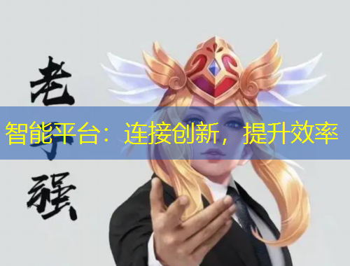 智能平臺(tái)：連接創(chuàng)新，提升效率