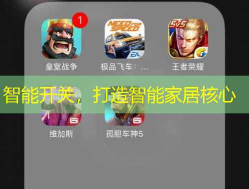 智能開關(guān)，打造智能家居核心