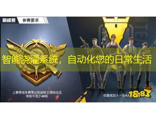 智能澆灌系統(tǒng)，自動(dòng)化您的日常生活