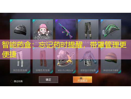 智能藥盒：忘記藥時(shí)提醒，帶罩管理更便捷