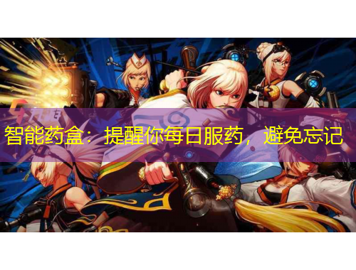 智能藥盒：提醒你每日服藥，避免忘記