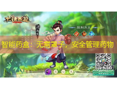 智能藥盒：無需罩子，安全管理藥物