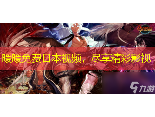 暖暖免費(fèi)日本視頻，盡享精彩影視