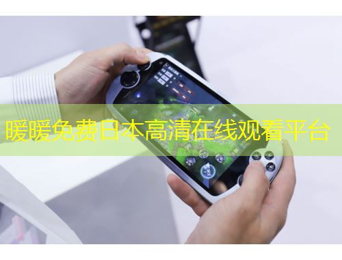 暖暖免費(fèi)日本高清在線觀看平臺(tái)