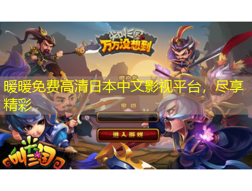 暖暖免費高清日本中文影視平臺，盡享精彩