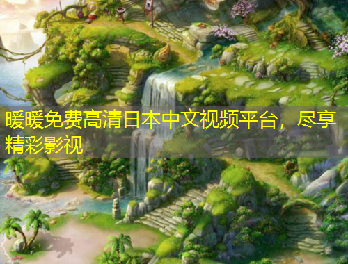 暖暖免費(fèi)高清日本中文視頻平臺(tái)，盡享精彩影視
