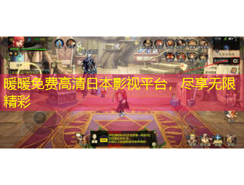 暖暖免費(fèi)高清日本影視平臺(tái)，盡享無限精彩