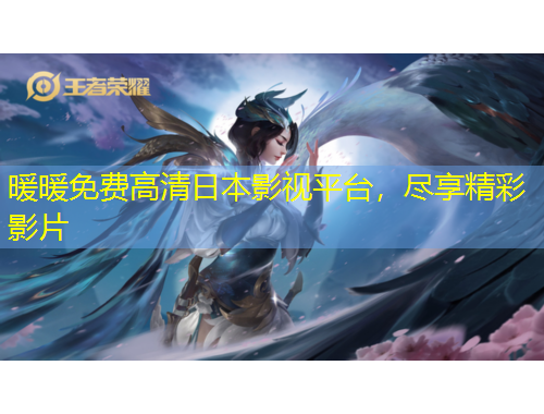 暖暖免費(fèi)高清日本影視平臺(tái)，盡享精彩影片