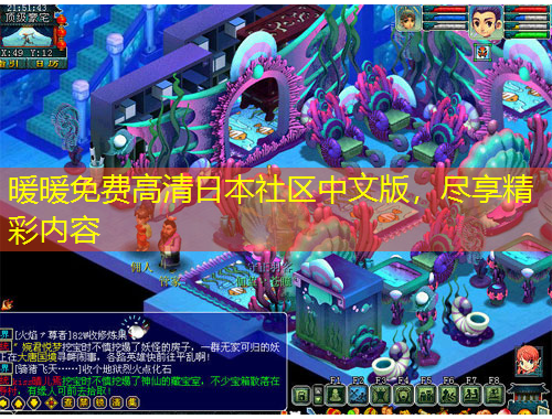 暖暖免費(fèi)高清日本社區(qū)中文版，盡享精彩內(nèi)容