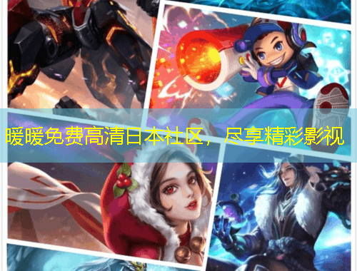暖暖免費(fèi)高清日本社區(qū)，盡享精彩影視