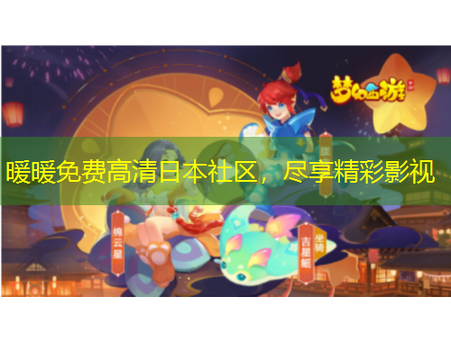暖暖免費高清日本社區(qū)，盡享精彩影視