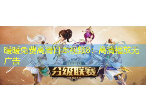 暖暖免費(fèi)高清日本視頻8：高清播放無廣告