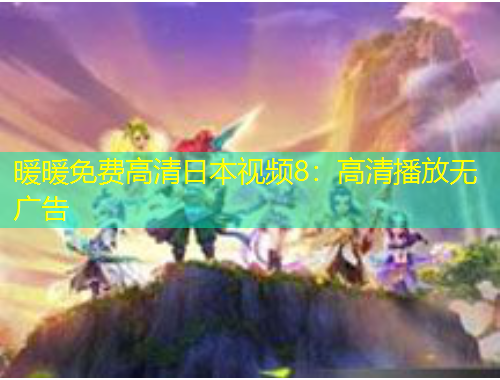 暖暖免費(fèi)高清日本視頻8：高清播放無廣告