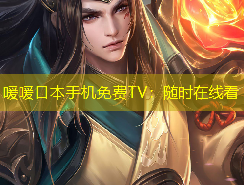 暖暖日本手機免費TV：隨時在線看