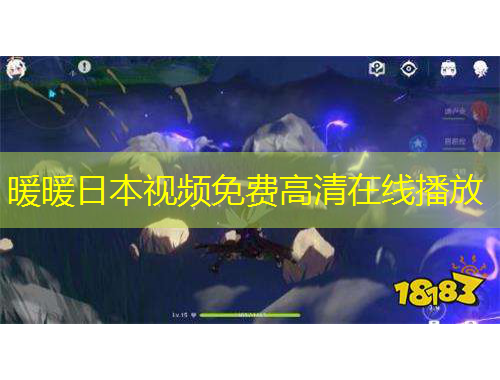 暖暖日本視頻免費高清在線播放