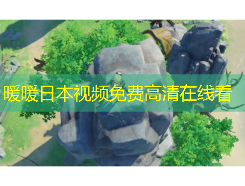 暖暖日本視頻免費高清在線看