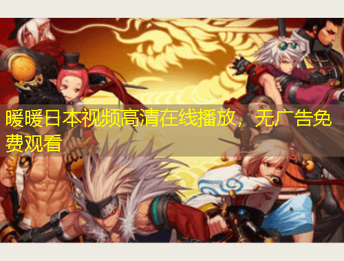 暖暖日本視頻高清在線播放，無廣告免費觀看