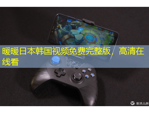 暖暖日本韓國視頻免費完整版，高清在線看