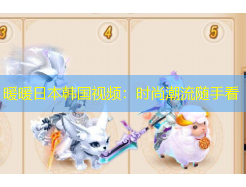 暖暖日本韓國視頻：時尚潮流隨手看