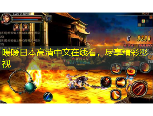 暖暖日本高清中文在線看，盡享精彩影視