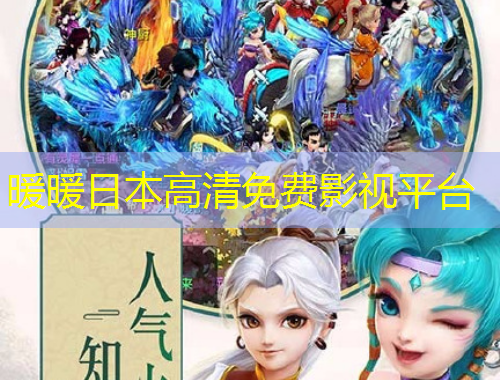 暖暖日本高清免費(fèi)影視平臺(tái)