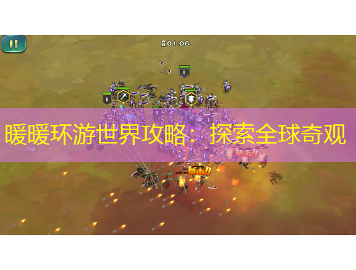 暖暖環(huán)游世界攻略：探索全球奇觀