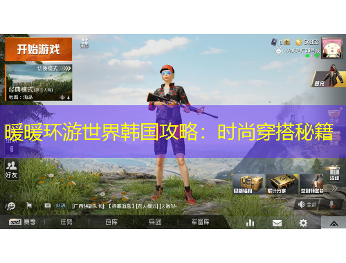 暖暖環(huán)游世界韓國(guó)攻略：時(shí)尚穿搭秘籍