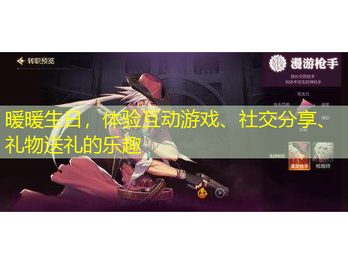 暖暖生日，體驗互動游戲、社交分享、禮物送禮的樂趣