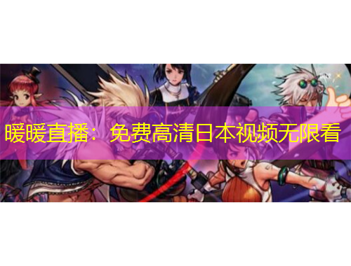 暖暖直播：免費高清日本視頻無限看