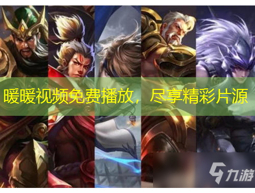 暖暖視頻免費(fèi)播放，盡享精彩片源