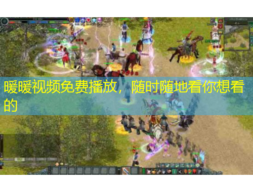 暖暖視頻免費(fèi)播放，隨時(shí)隨地看你想看的